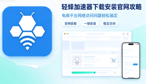 网游加速器下载安装全攻略：从选择到畅玩的完整指南